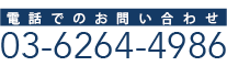 お電話でのお問い合わせ 03-6264-4986