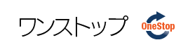 ワンストップ