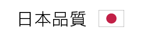 日本品質