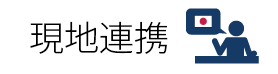 現地連携